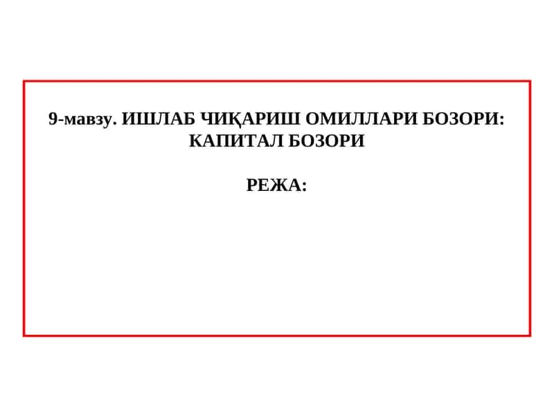 ИШЛАБ ЧИҚАРИШ ОМИЛЛАРИ БОЗОРИ: КАПИТАЛ БОЗОРИ