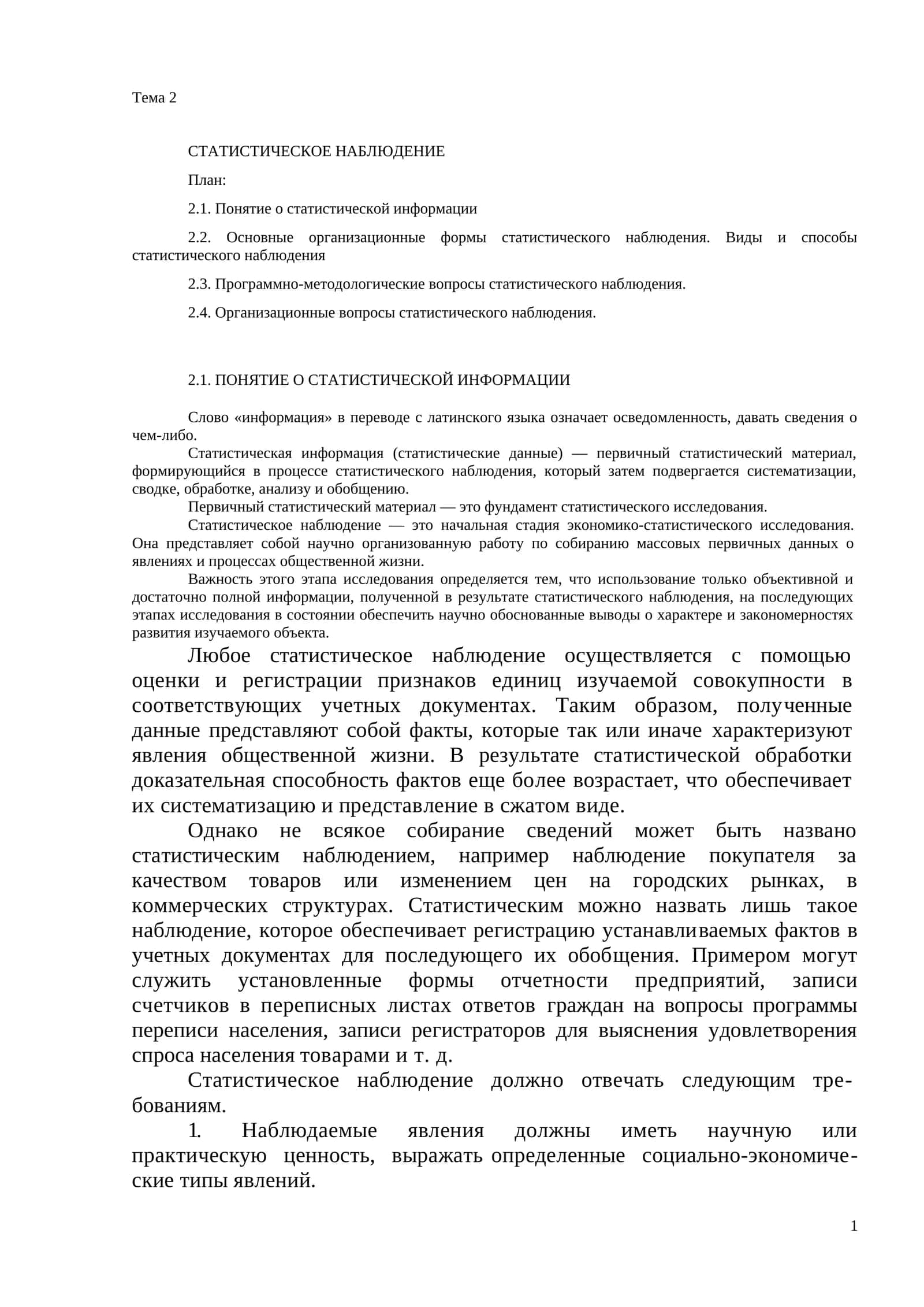 СТАТИСТИЧЕСКОЕ НАБЛЮДЕНИЕ