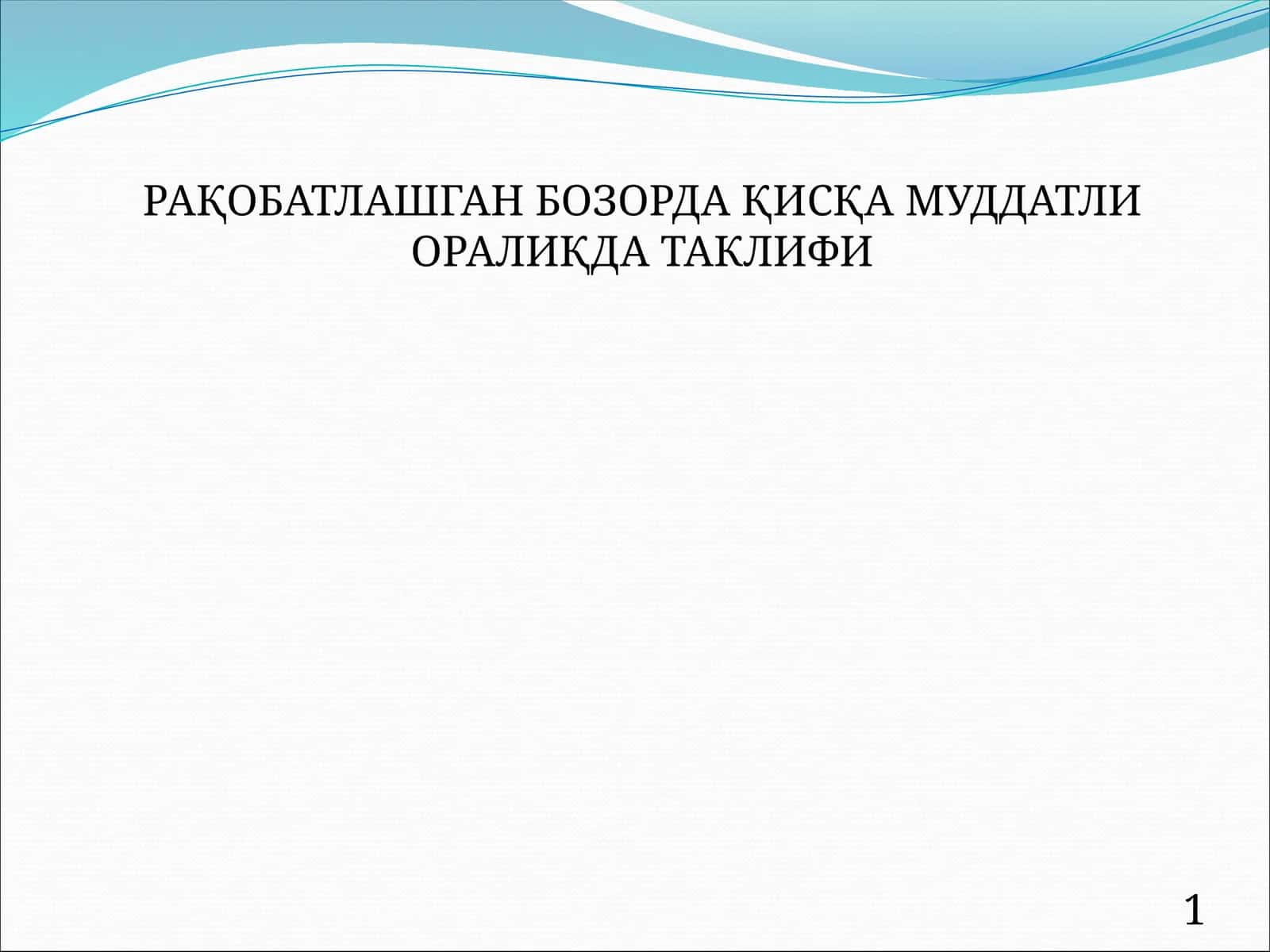РАҚОБАТЛАШГАН БОЗОРДА ҚИСҚА МУДДАТЛИ ОРАЛИҚДА ТАКЛИФИ