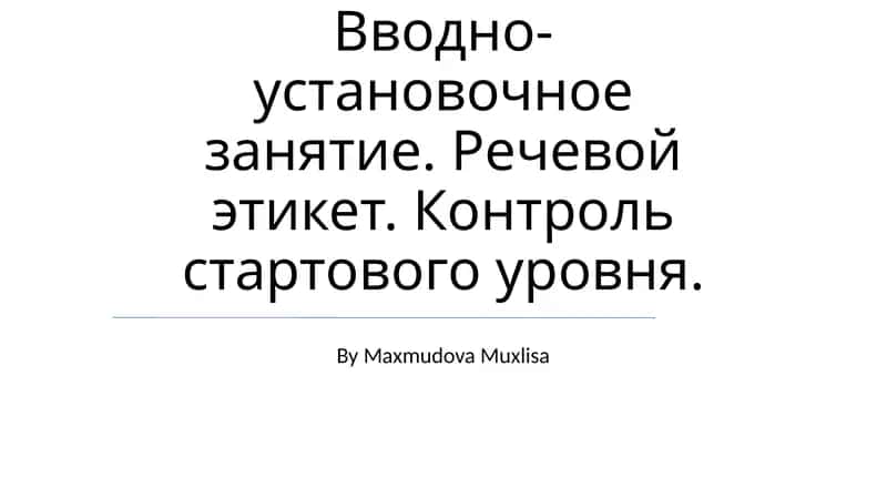 Основные понятия речевого этикета