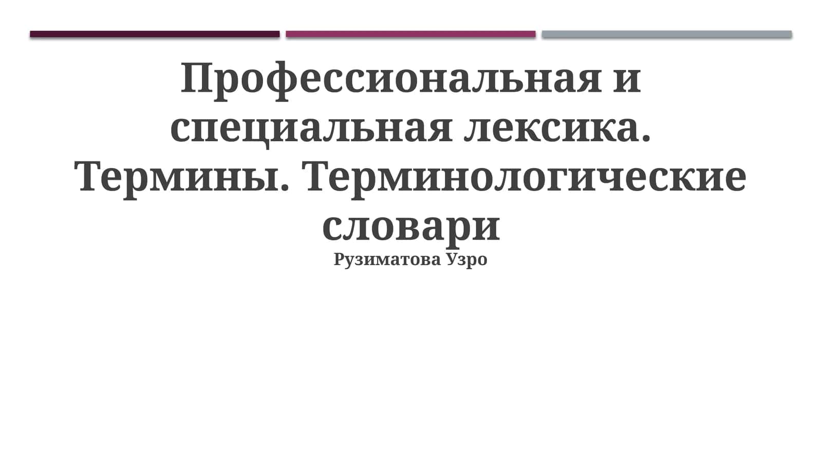 Профессиональная и специальная лексика. Термины. Терминологические словари