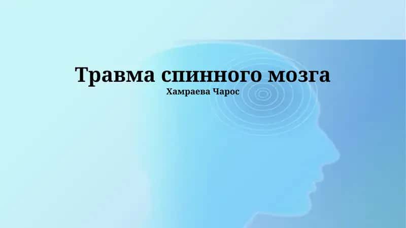Травма спинного мозга