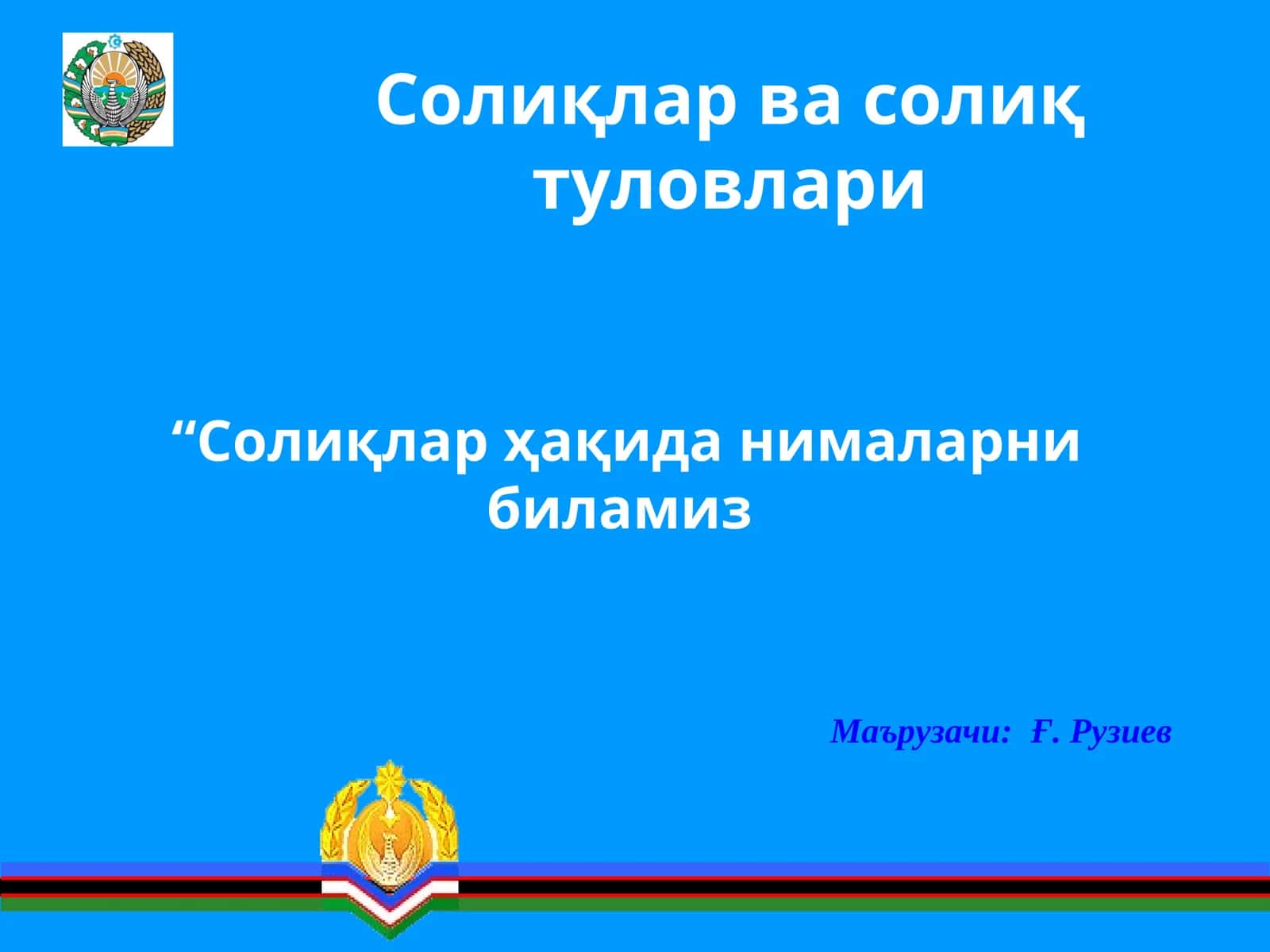 Солиқлар ва солиқтуловлари