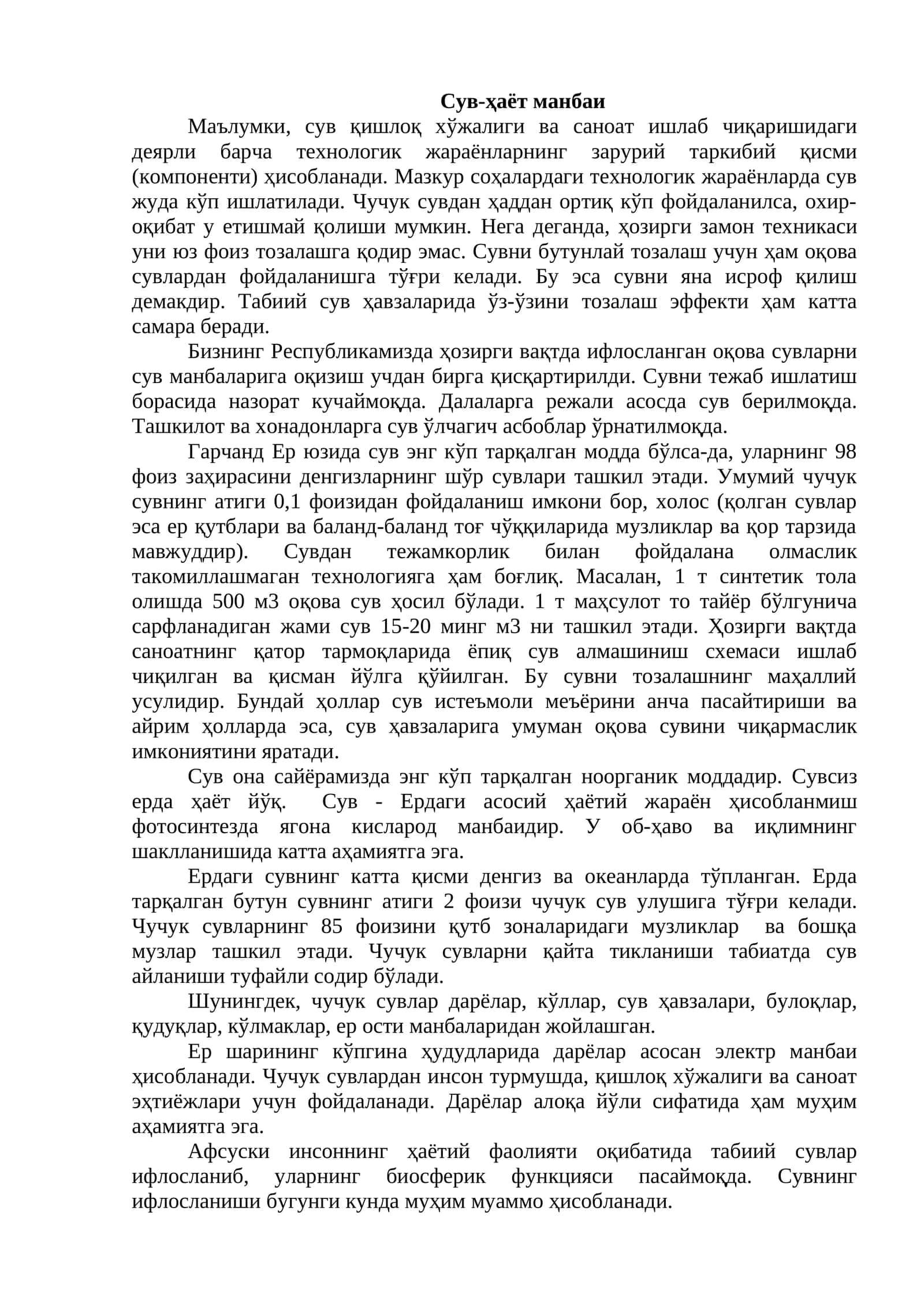 Сув-ҳаёт манбаи