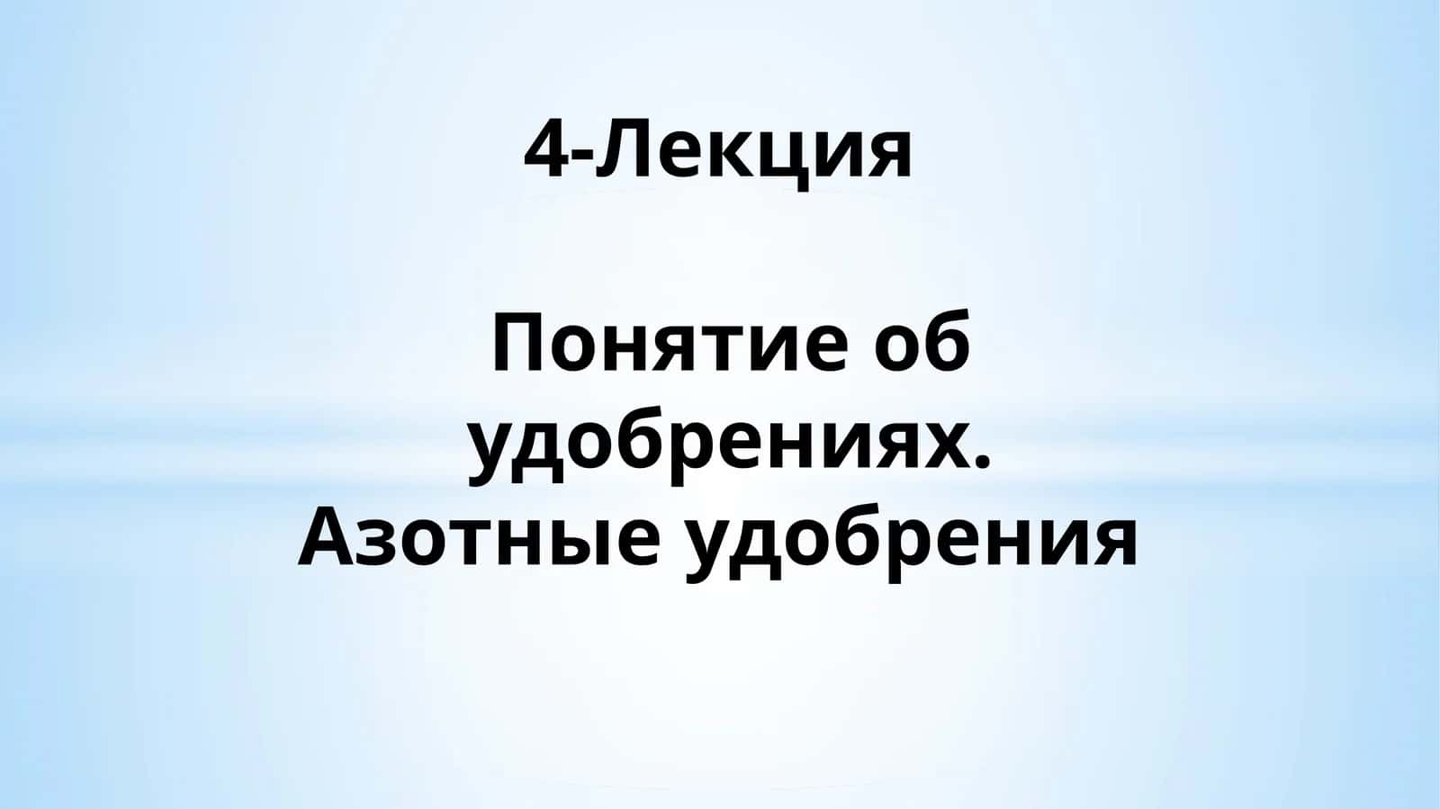 Азотные удобрения