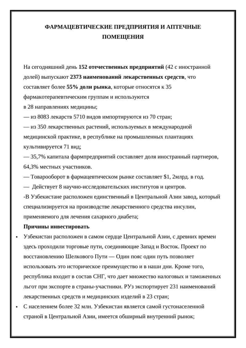 Фармацевтические предприятия и аптечные помещения