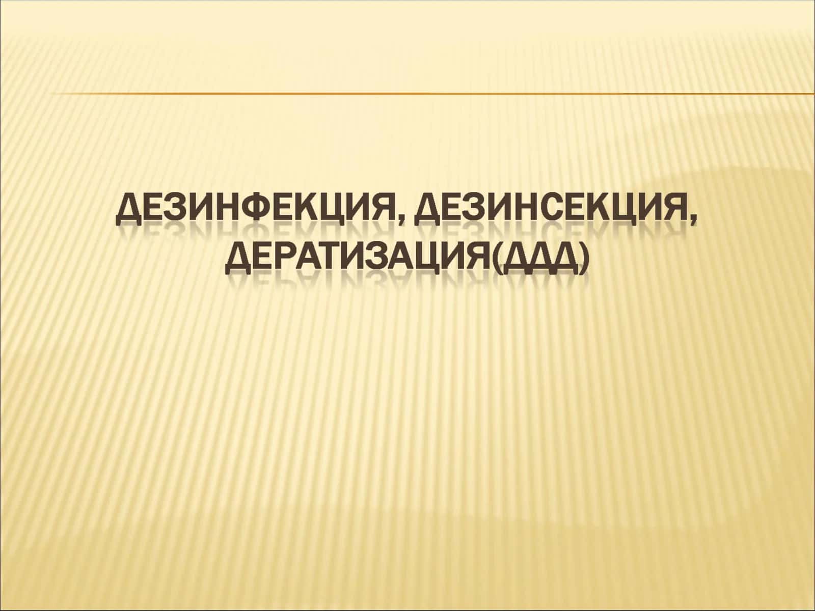 Дезинфекция,дезинсекция,дератизация (ДДД)таърифи