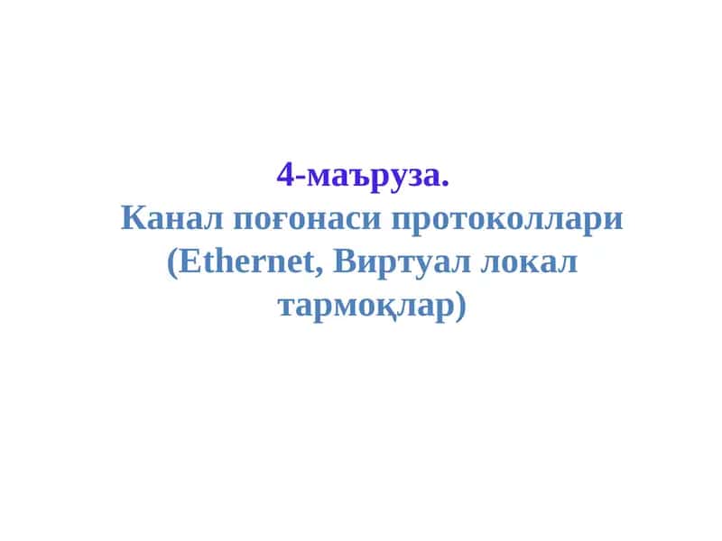 Ethernetтармоқ тузилмаси