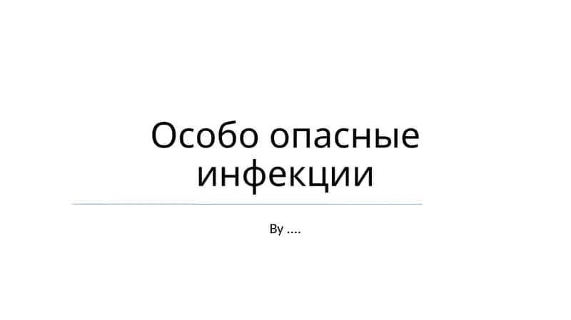 Особо опасные инфекции
