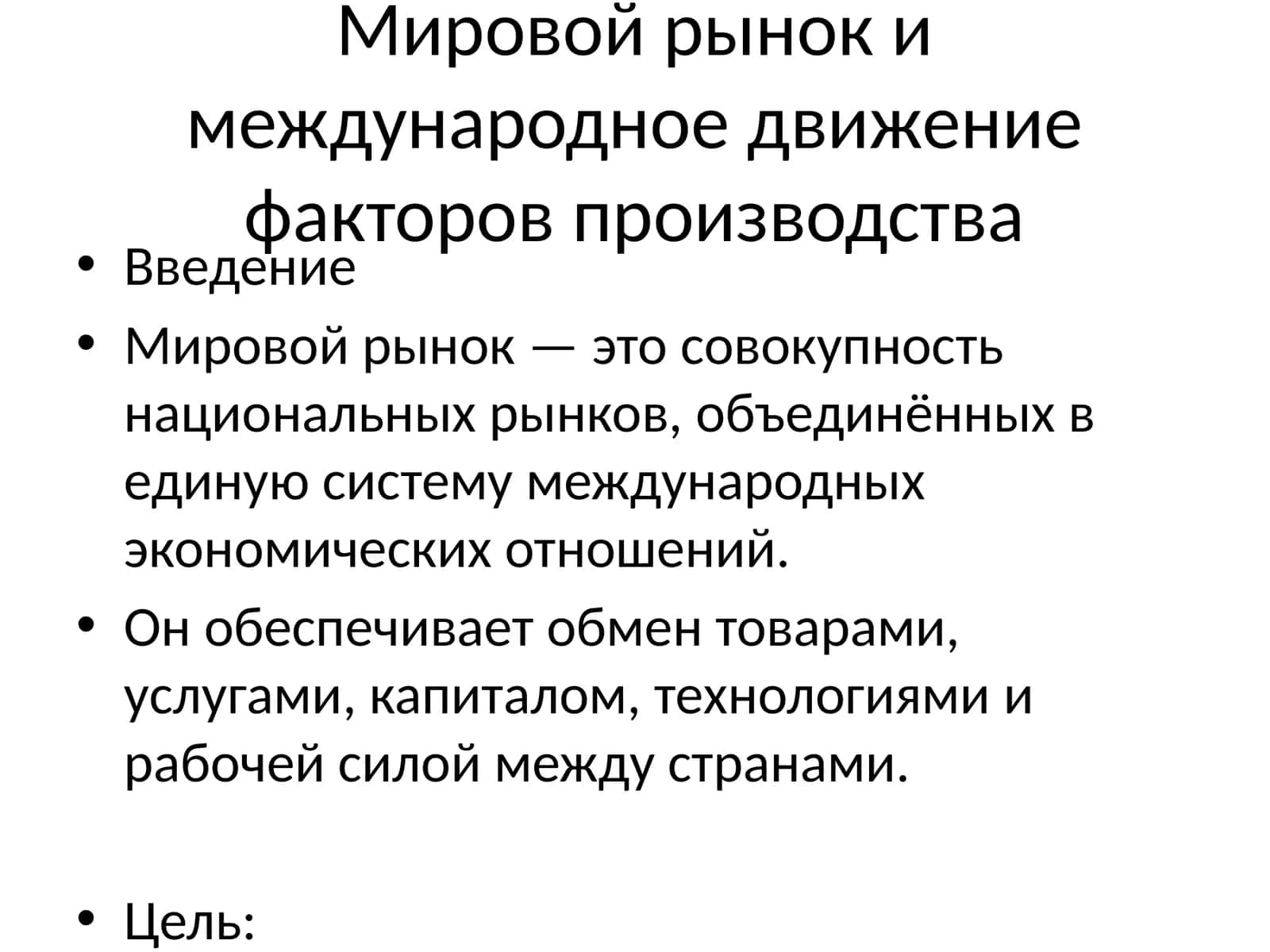 Мировой рынок и международное движение факторов производства