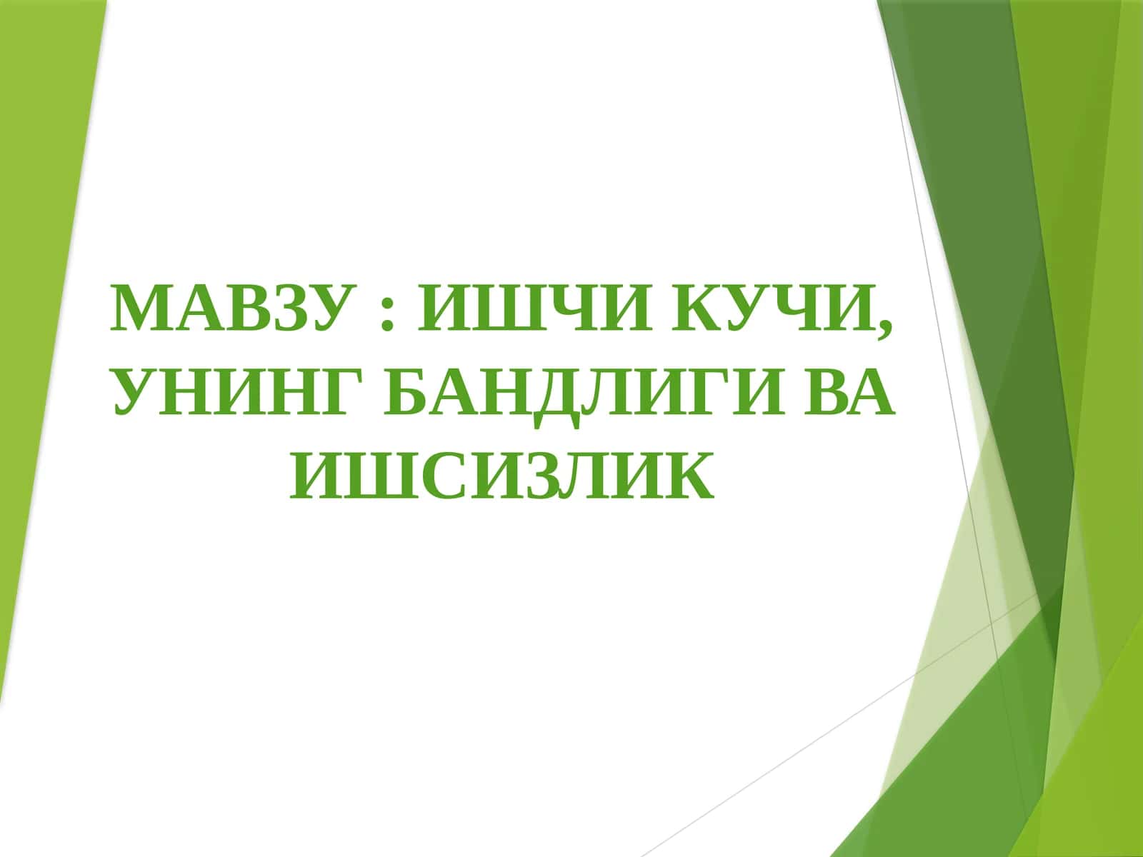 Ишчи кучи, унинг бандлиги ва ишсизлик