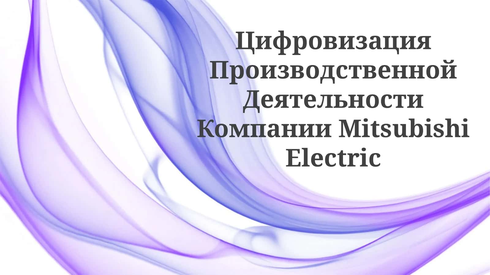 Цифровизация Производственной Деятельности Компании Mitsubishi Electric