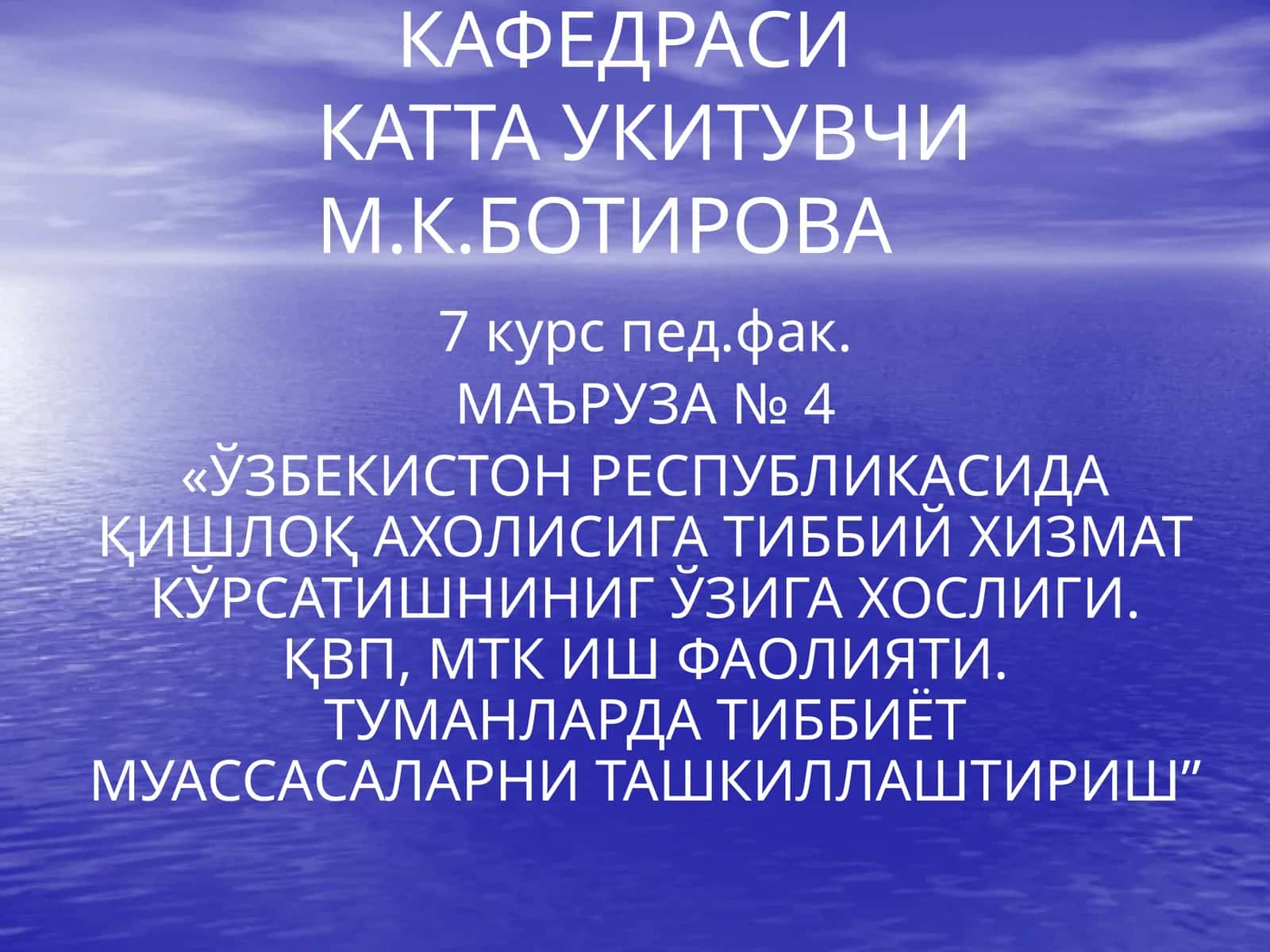Адтижамоат саломатлиги кафедраси Укитувчи М.К.Ботирова