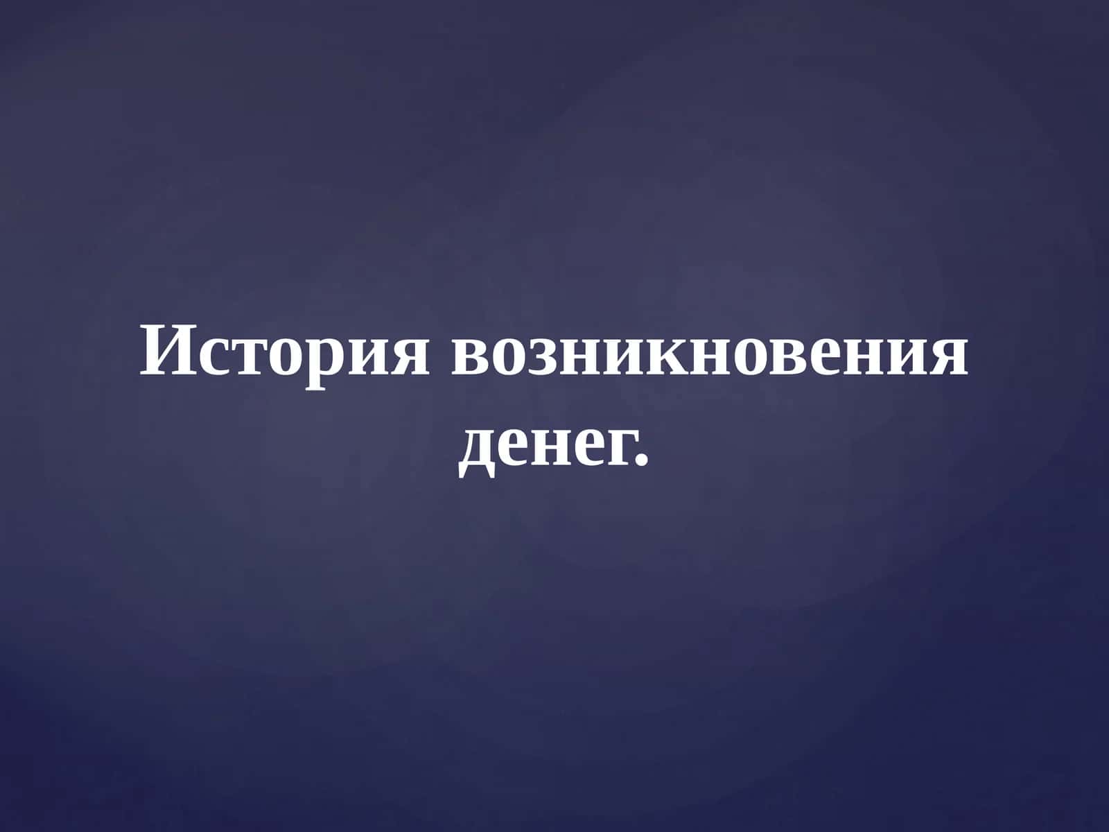 История возникновения денег