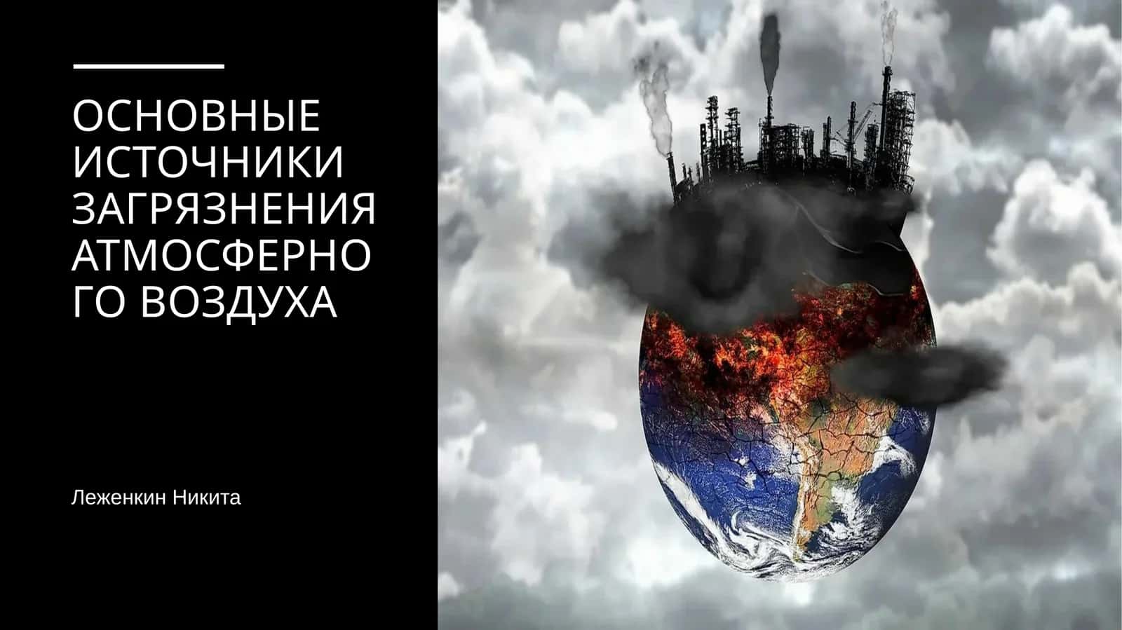 ОСНОВНЫЕ ИСТОЧНИКИ ЗАГРЯЗНЕНИЯ АТМОСФЕРНОГО ВОЗДУХА
