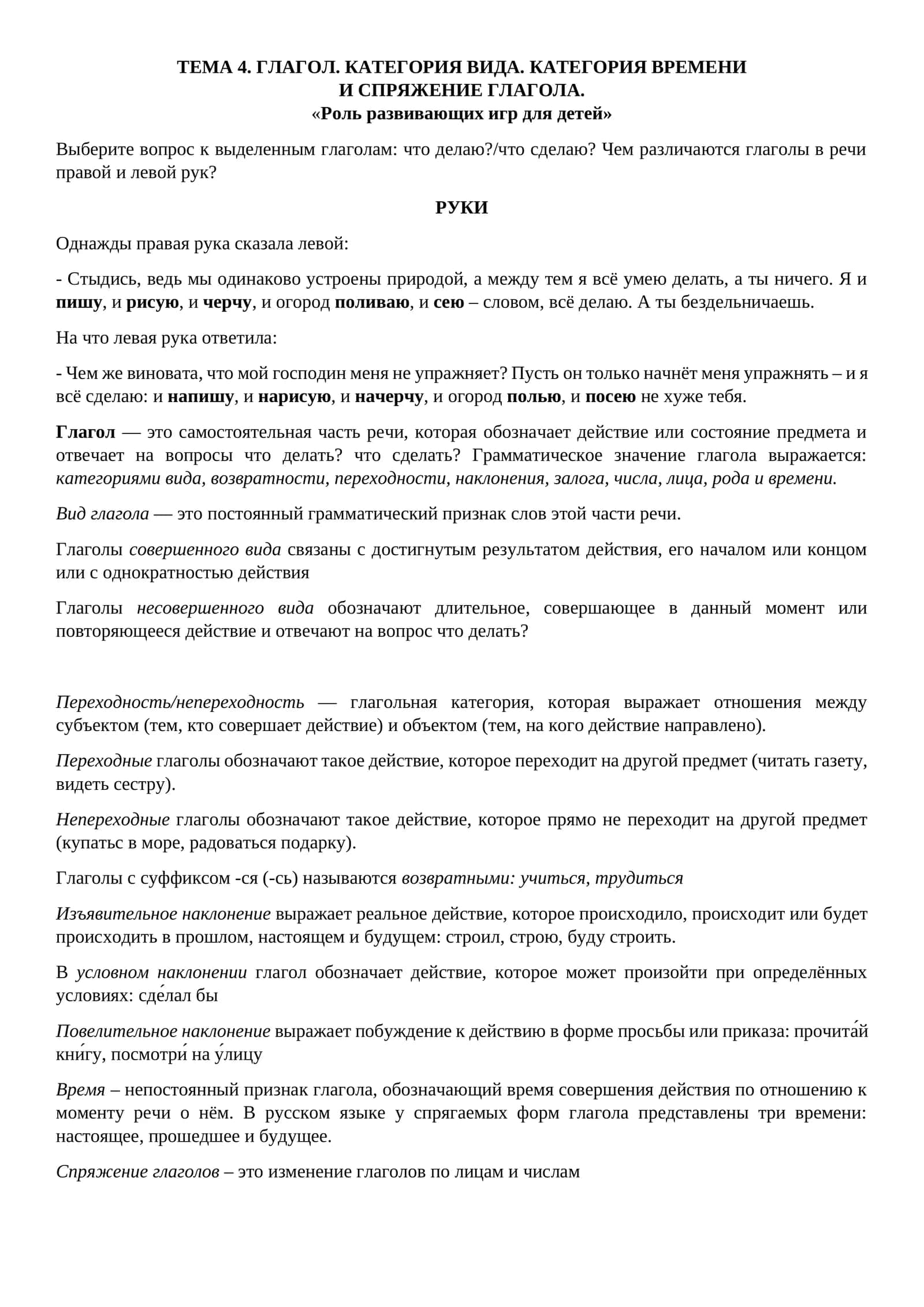 ГЛАГОЛ. КАТЕГОРИЯ ВИДА. КАТЕГОРИЯ ВРЕМЕНИ И СПРЯЖЕНИЕ ГЛАГОЛА