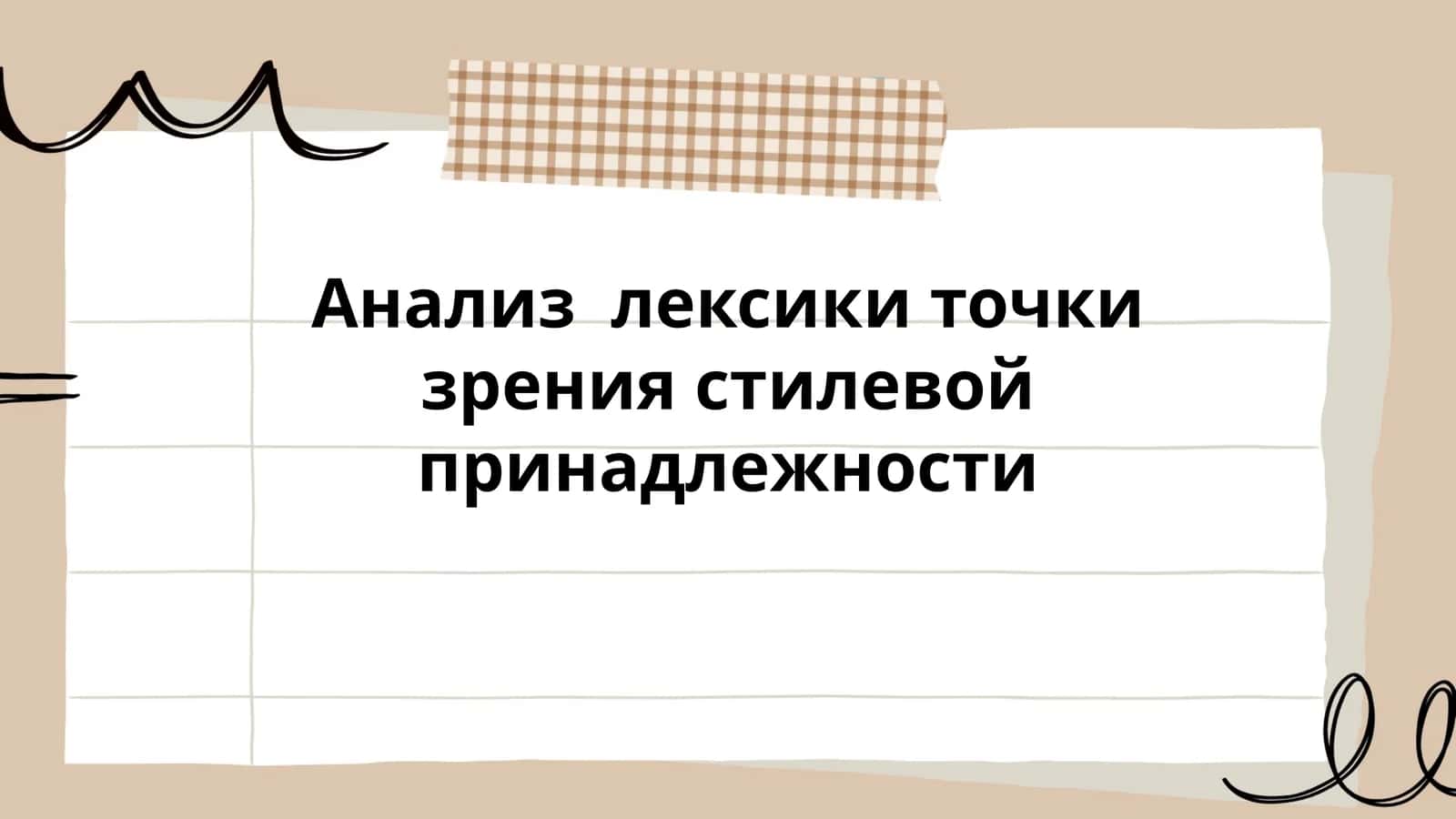 Анализ лексики точки зрения стилевой принадлежности