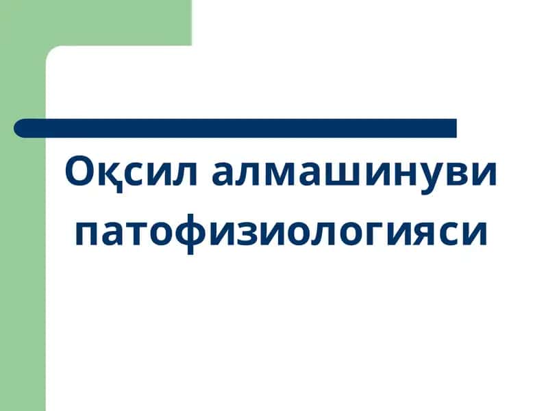 Оқсил алмашинуви