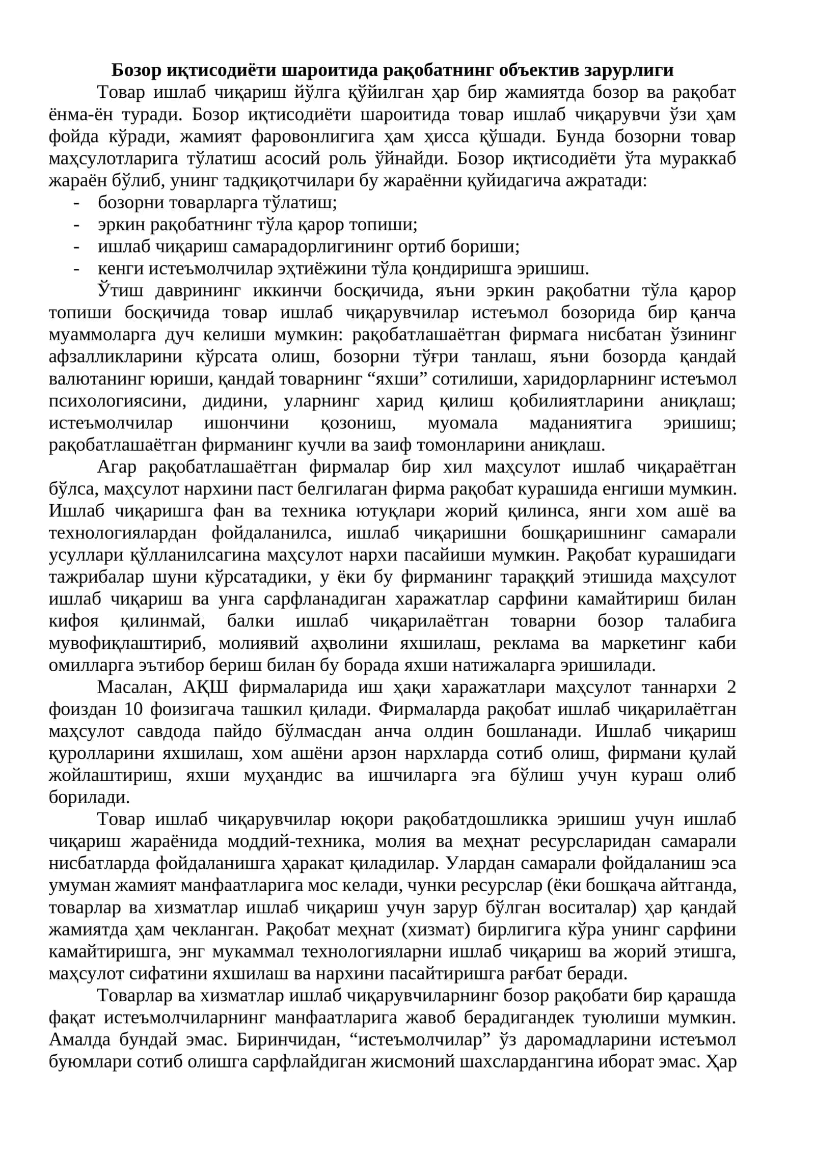 Бозор иқтисодиёти шароитида рақобатнинг объектив зарурлиги