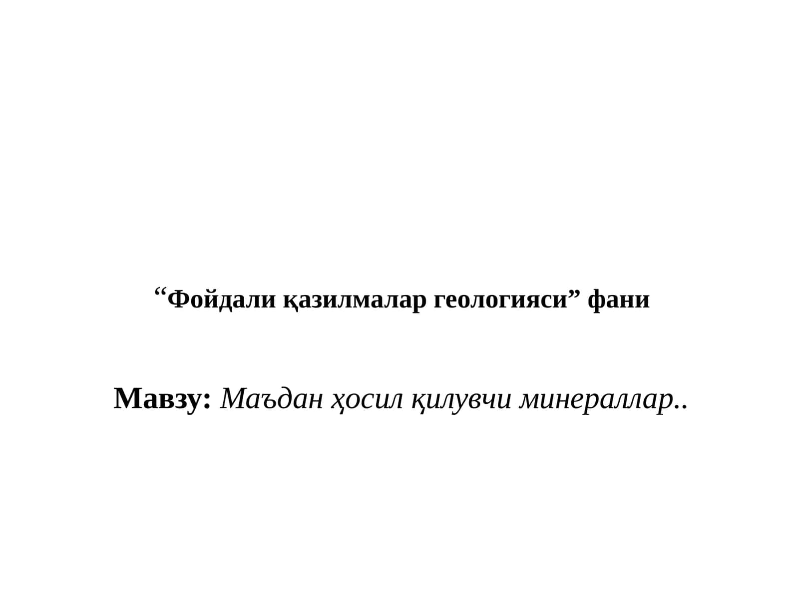 Маъдан ҳосил қилувчи минераллар