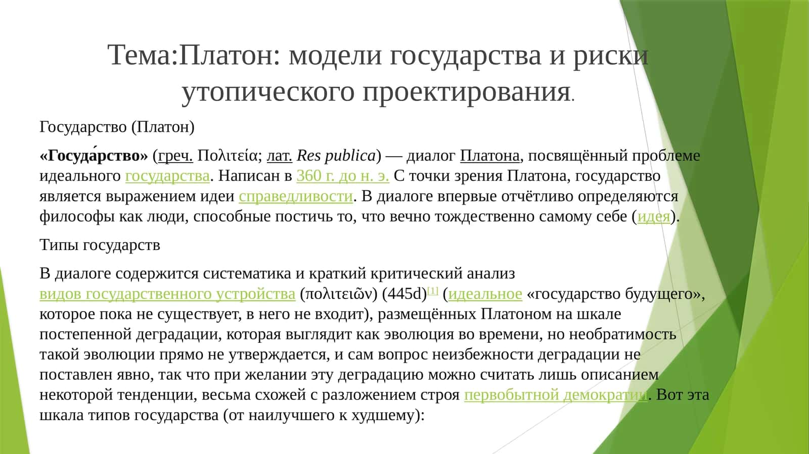 Платон: модели государства и риски утопического проектирования