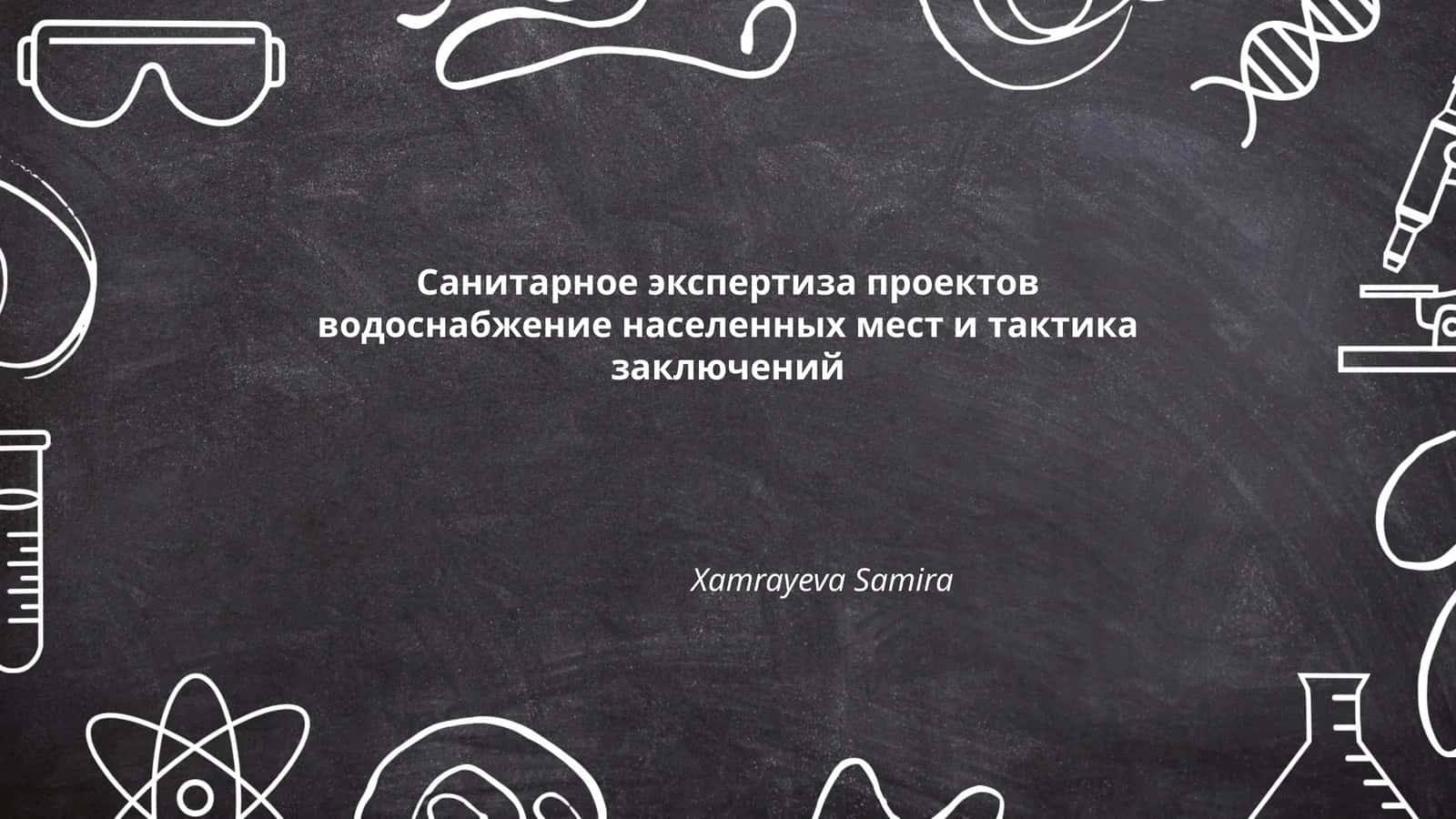Санитарное экспертиза проектов водоснабжение населенных мест и тактика заключений
