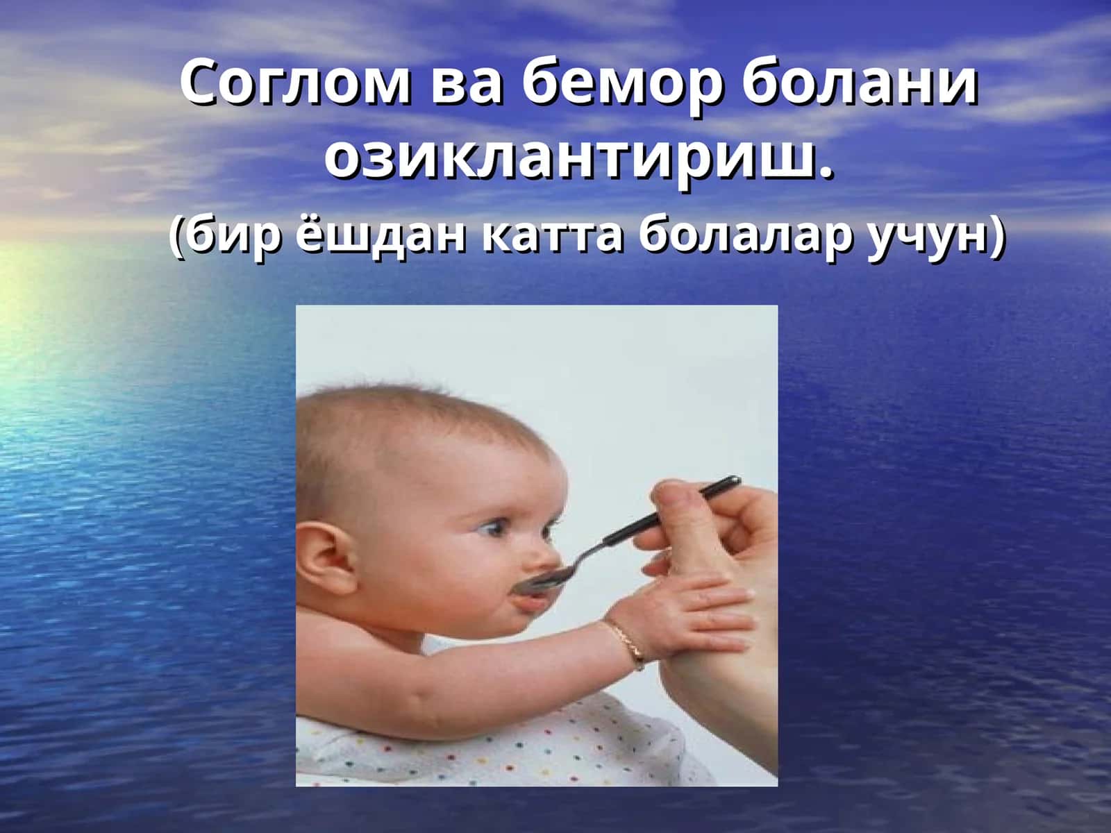 Соглом ва бемор болани озиклантириш.(бир ёшдан катта болалар учун)