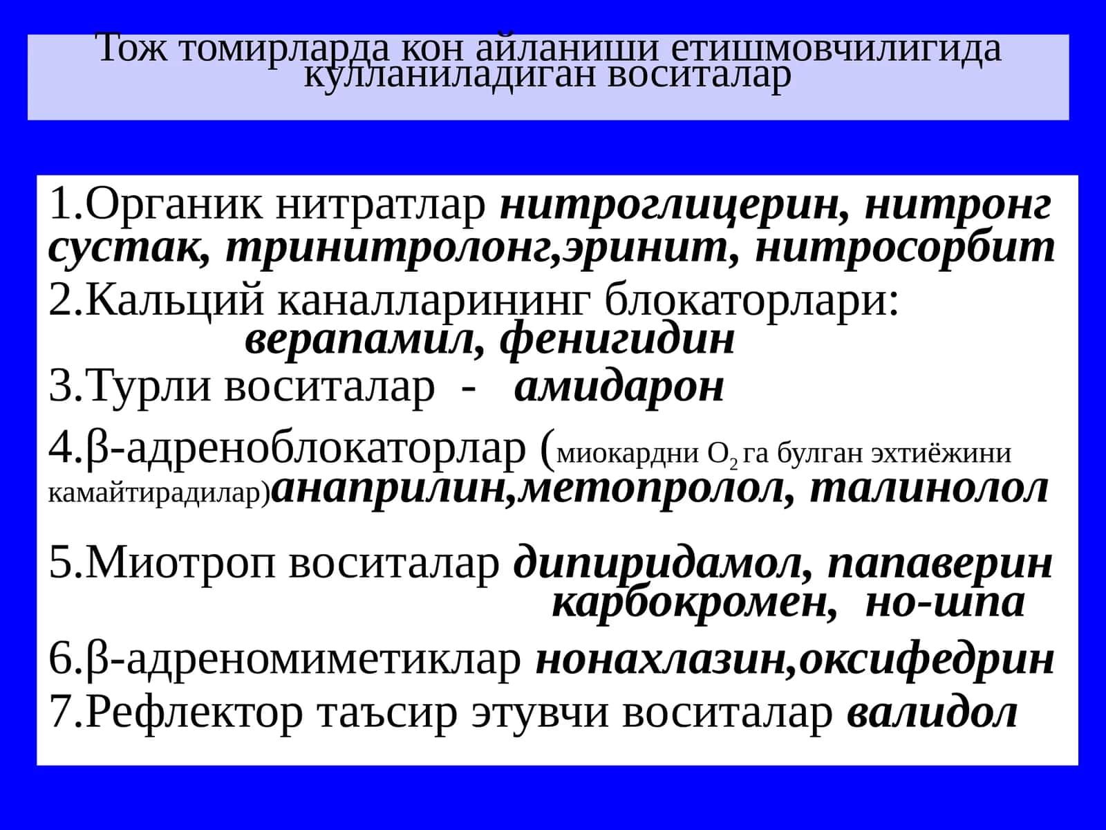 Тожтомирларда коронa айланиши етишмовчилигида қўлланиладиган воситалар