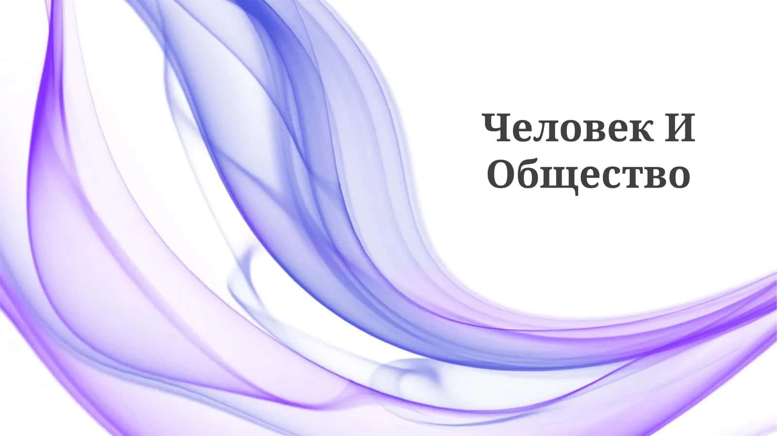 Человек И Общество