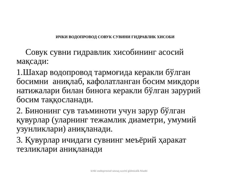 Ичкиводопровод Совук Сувини Гидравлик Хисоби