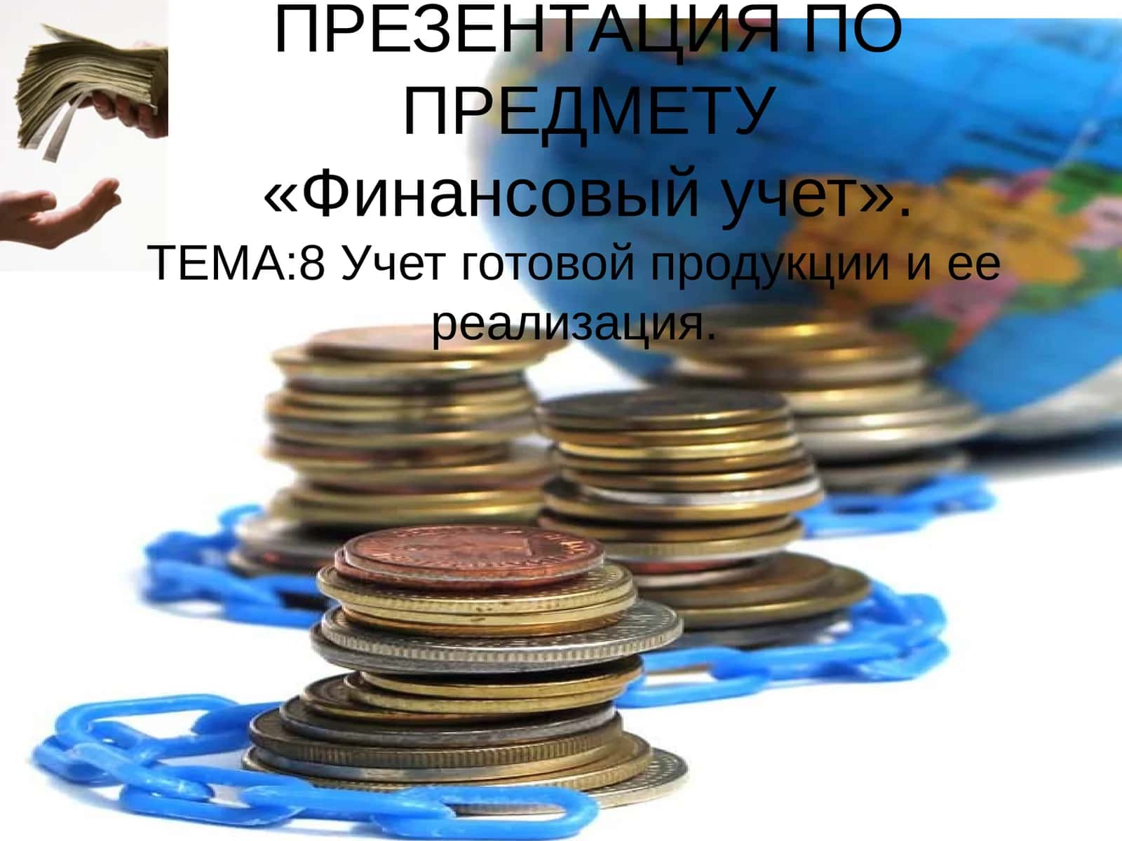 ЭЛЕКТРОННО-НАГЛЯДНАЯ ПРЕЗЕНТАЦИЯ ПО ПРЕДМЕТУ«Финансовый учет»