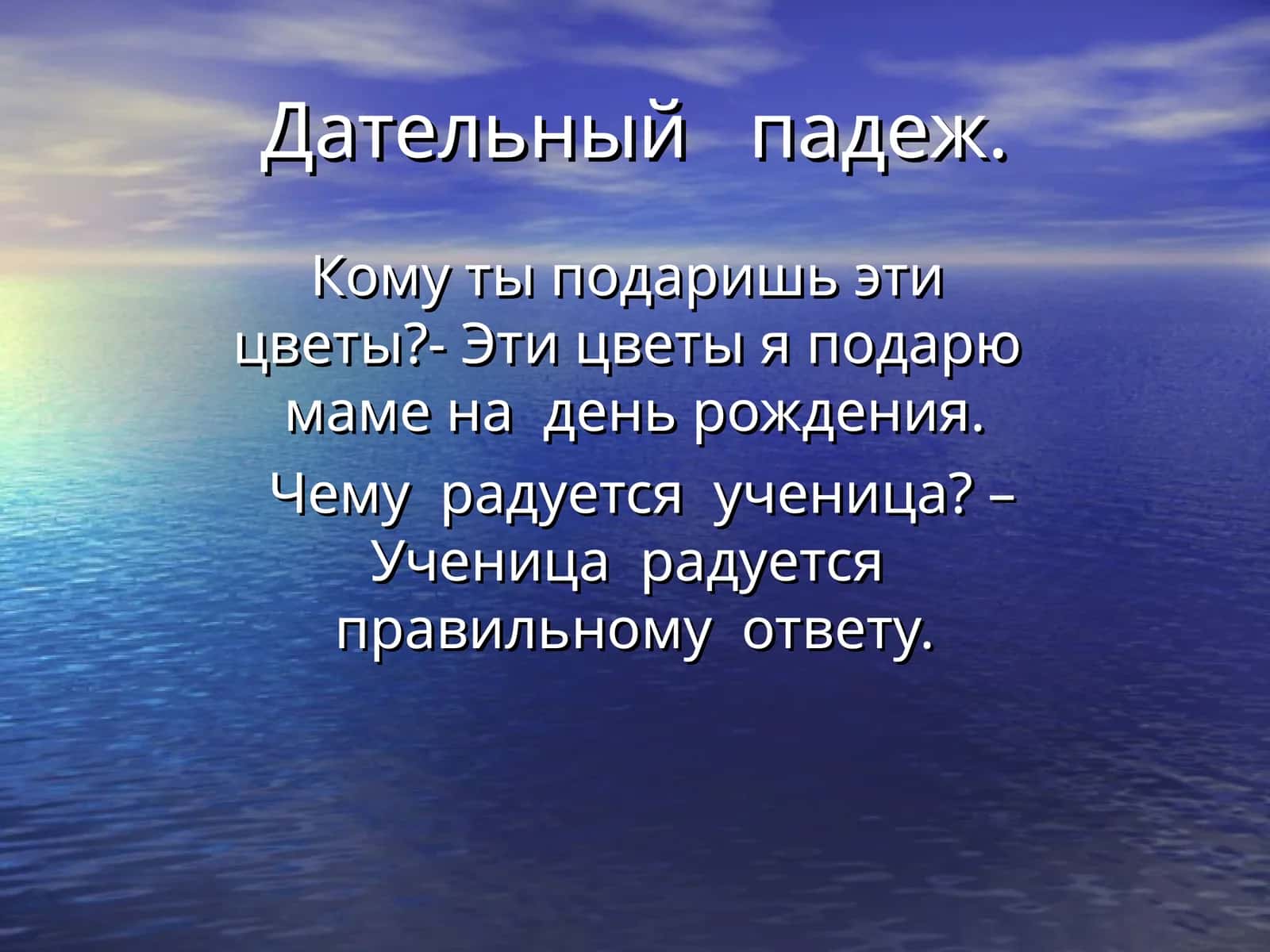 Дательный падеж