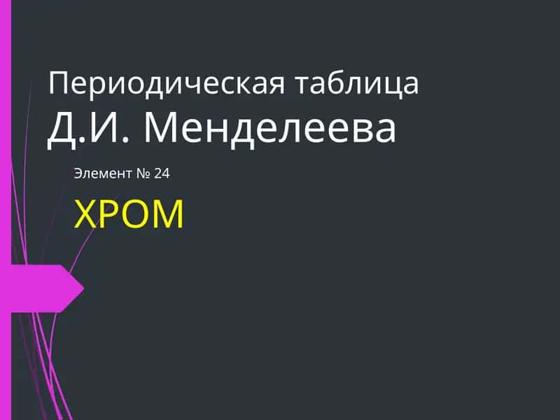 Хром