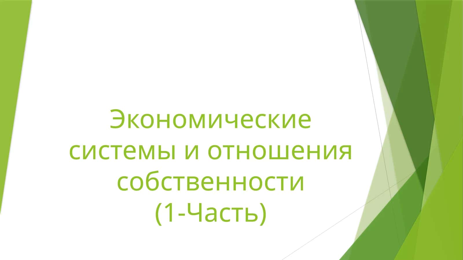 Экономические системы и отношения собственности(1-Часть)