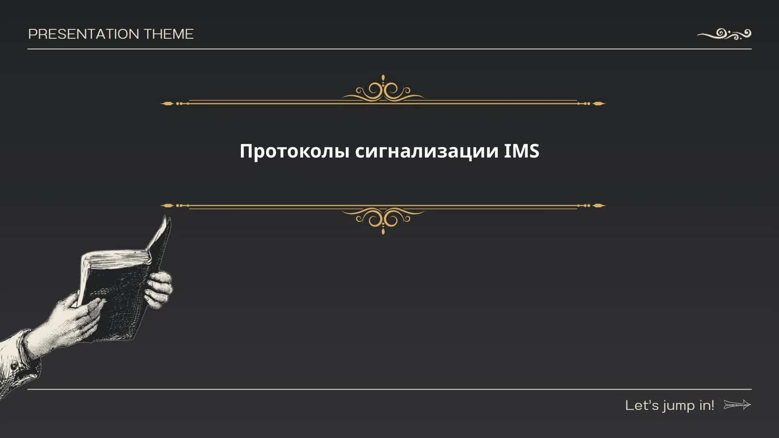 Протоколы сигнализации IMS