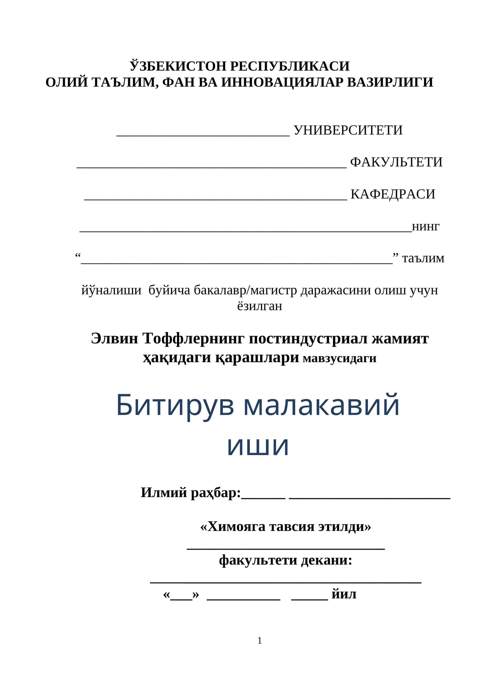 Элвин Тоффлернинг постиндустриал жамият ҳақидаги қарашлари мавзусидаги Битирув малакавий иши