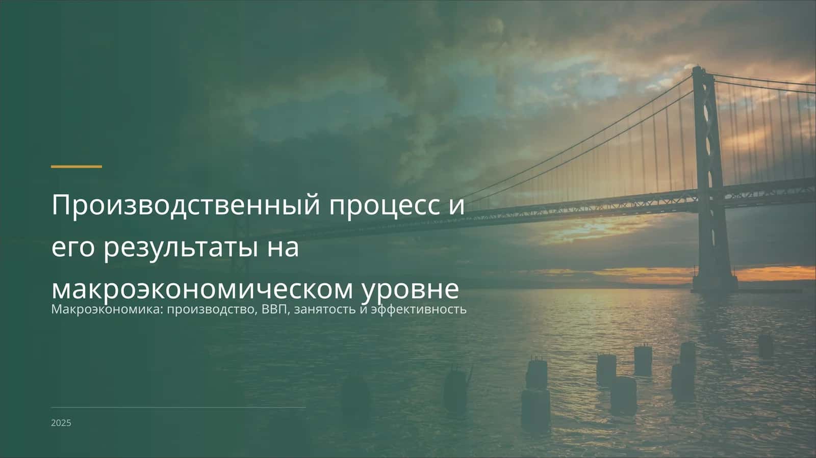 Макроэкономика: производство, ВВП, занятость и эффективность