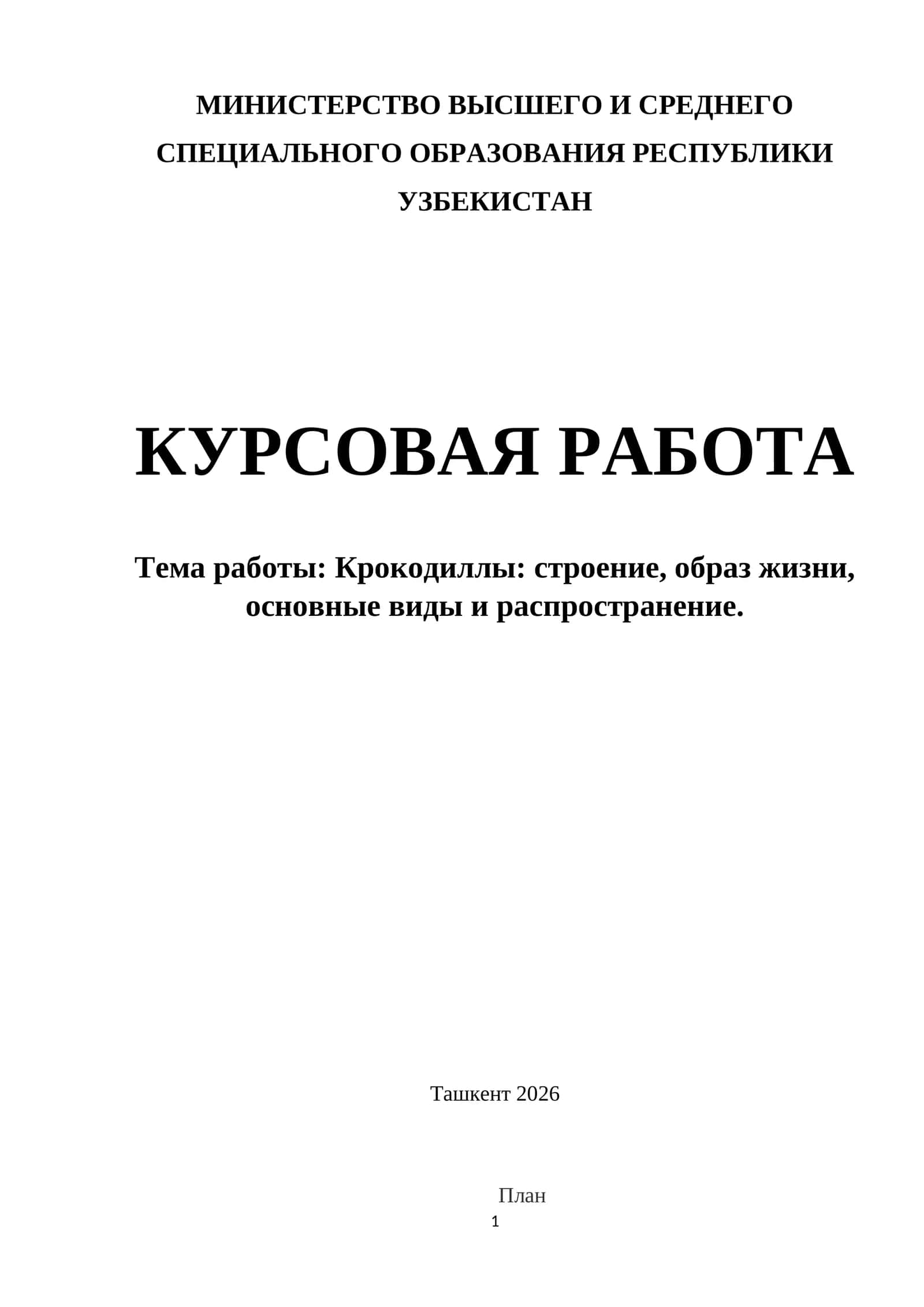 Крокодиллы строение, образ жизни, основные виды и распространение.