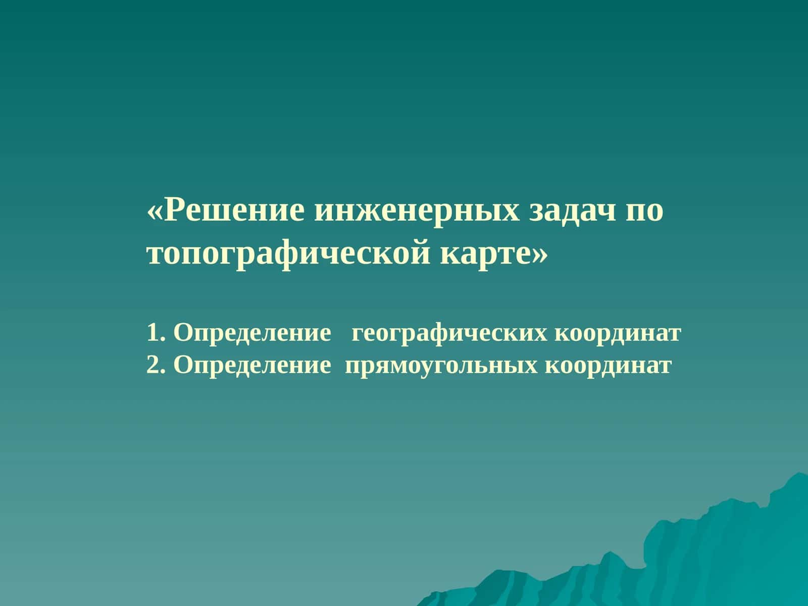 Решение инженерных задач по топографической карте