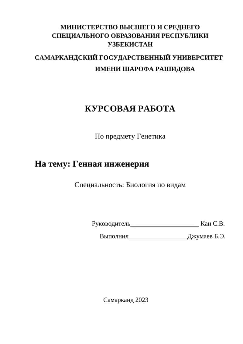 Генная инженерия