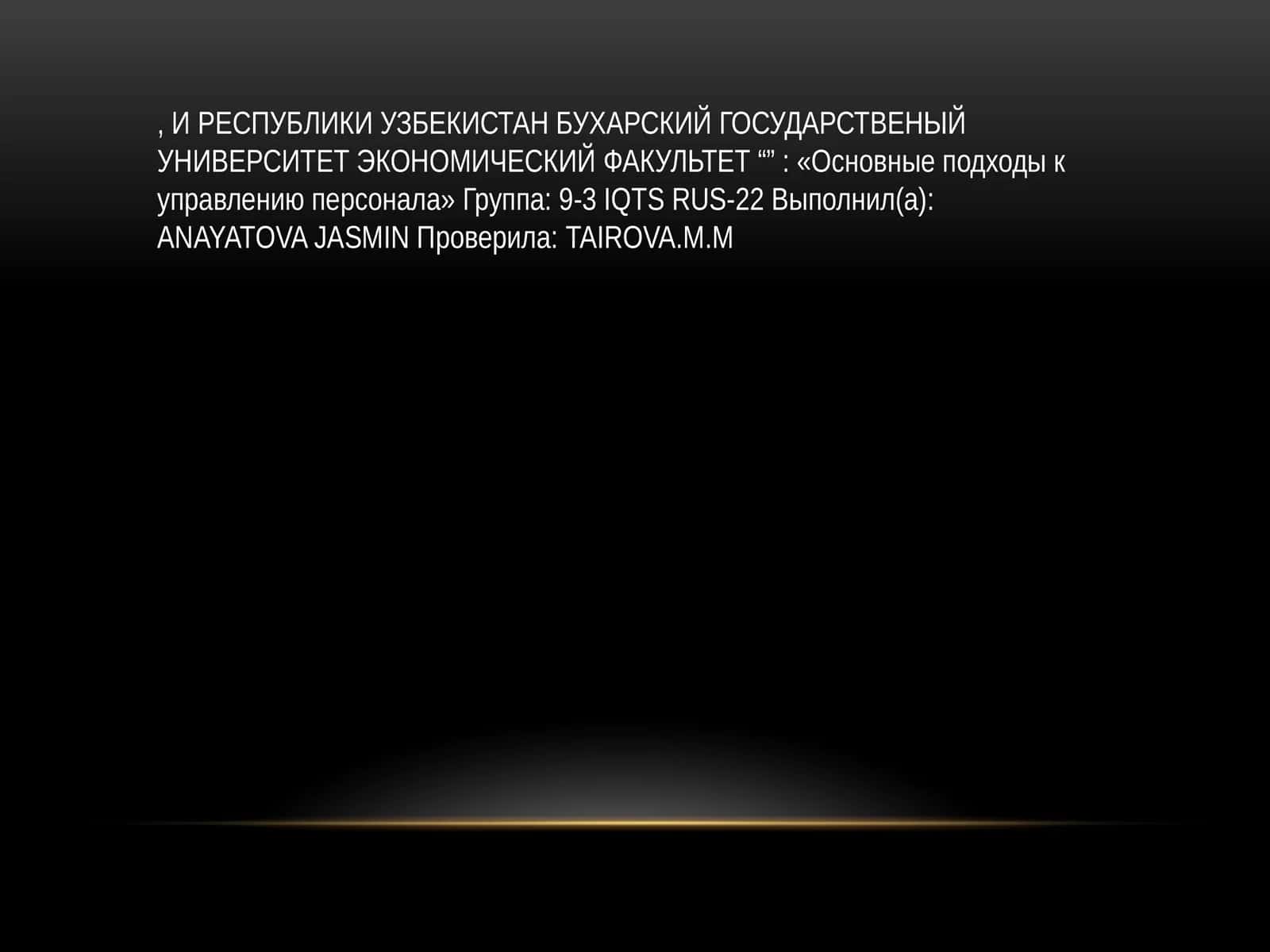 Основные подходы к управлению персонала