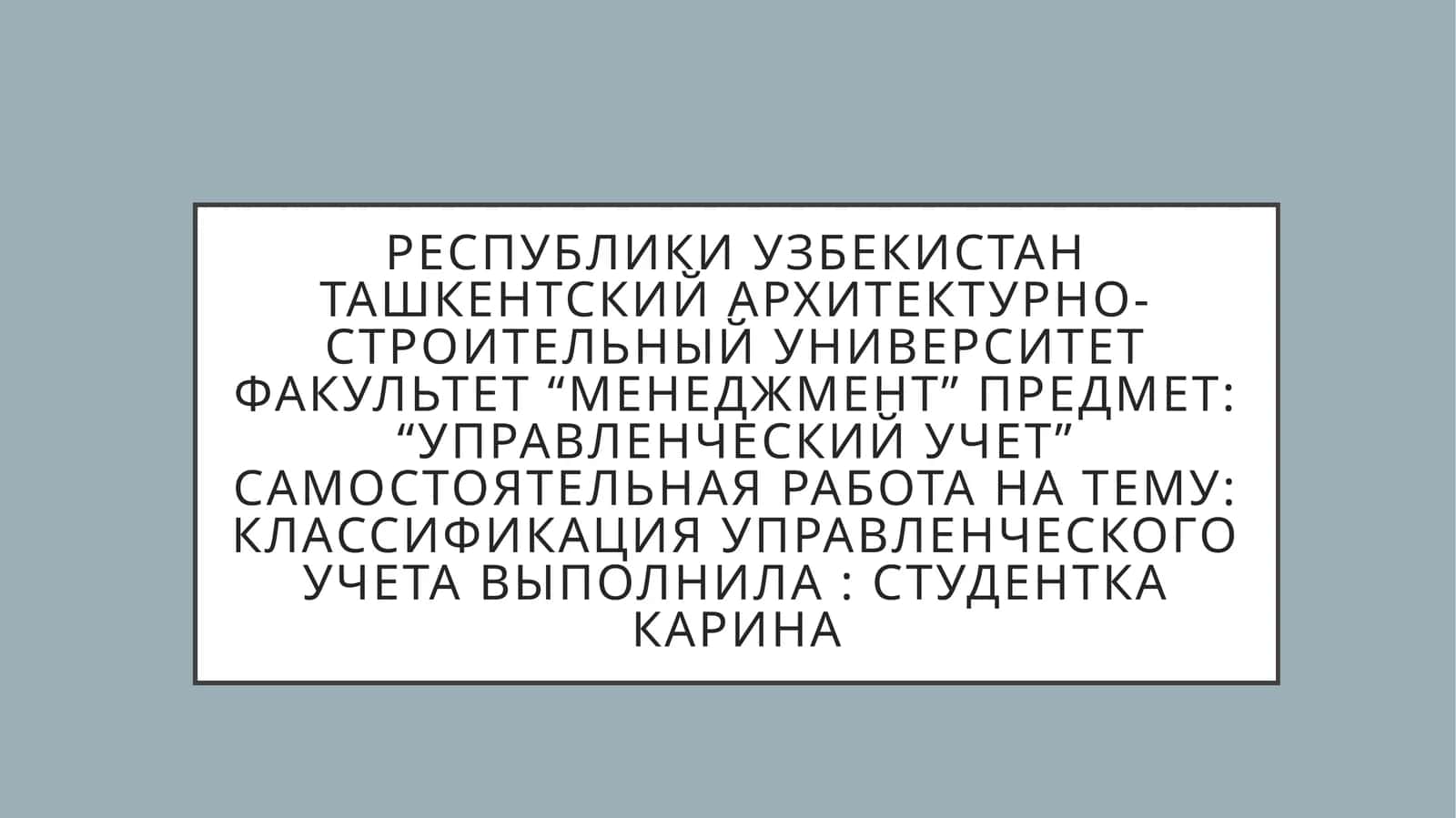 Классификация управленческого учета