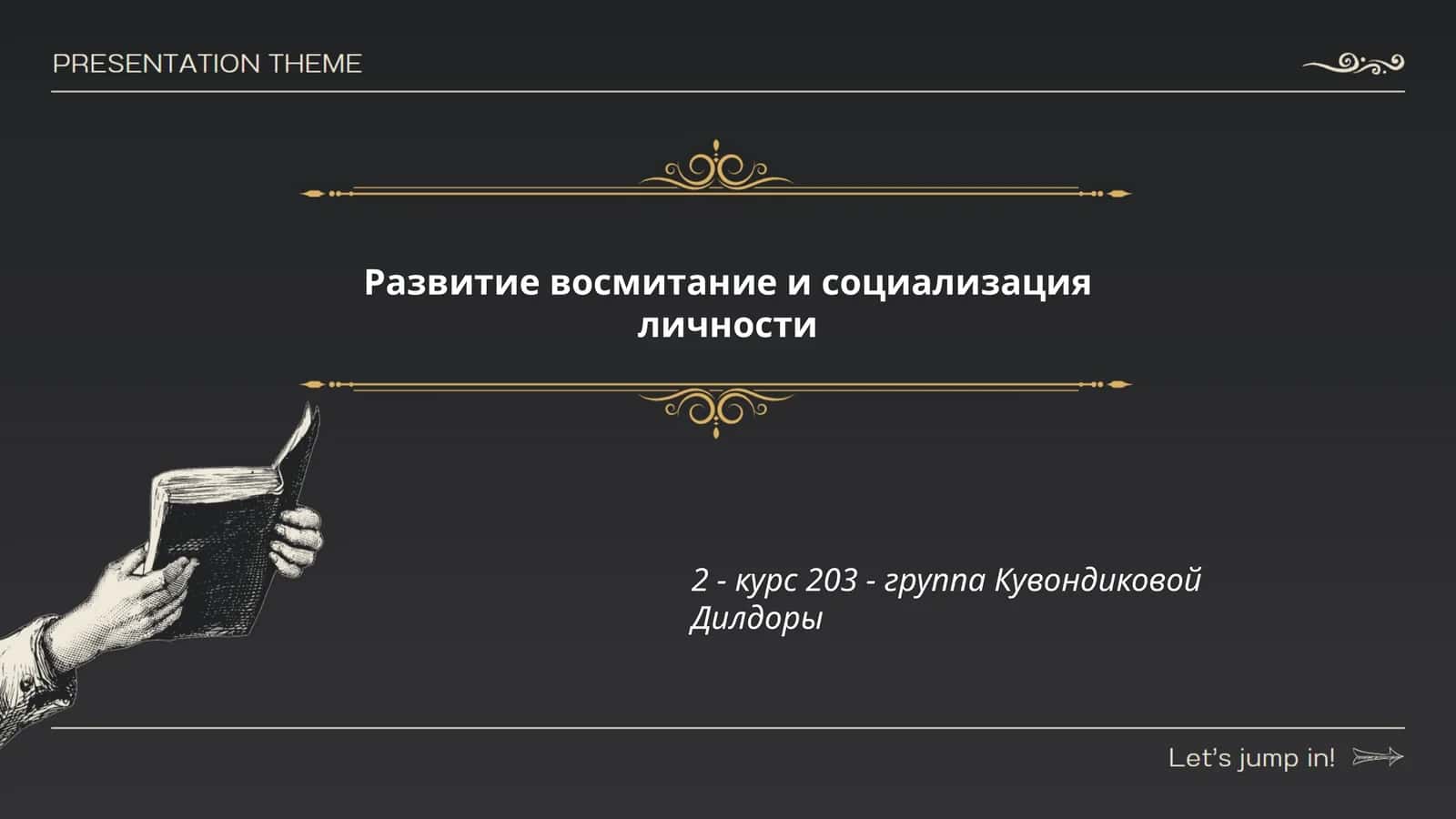Развитие воспитание и социализация личности