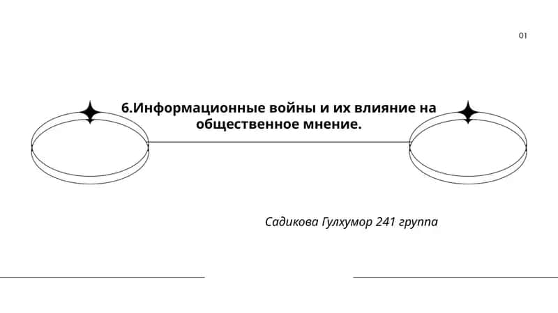 Информационные войны и их влияние на общественное мнение