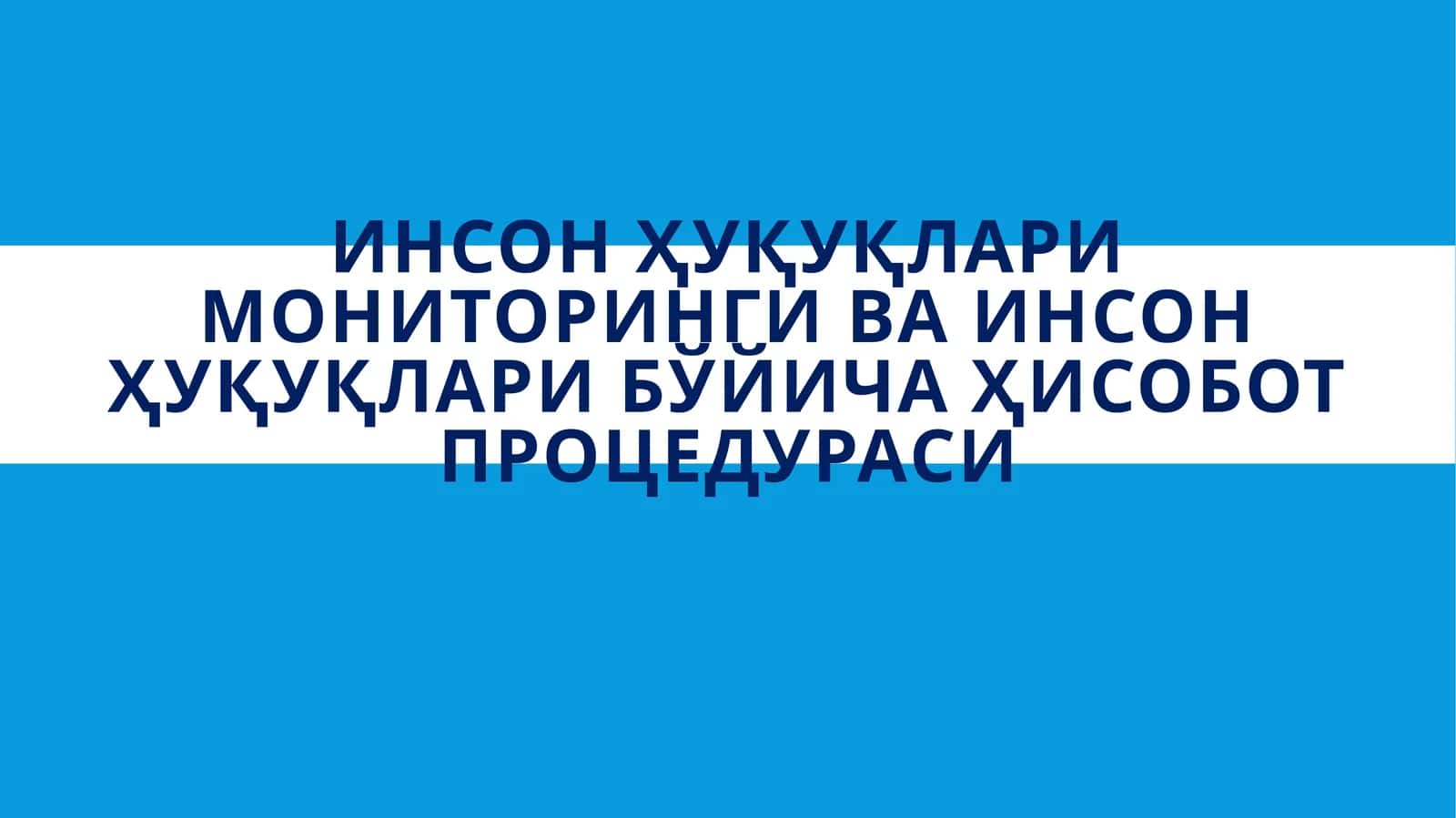 Инсон ҳуқуқлари мониторинги ва инсон ҳуқуқлари бўйича ҳисобот процедураси