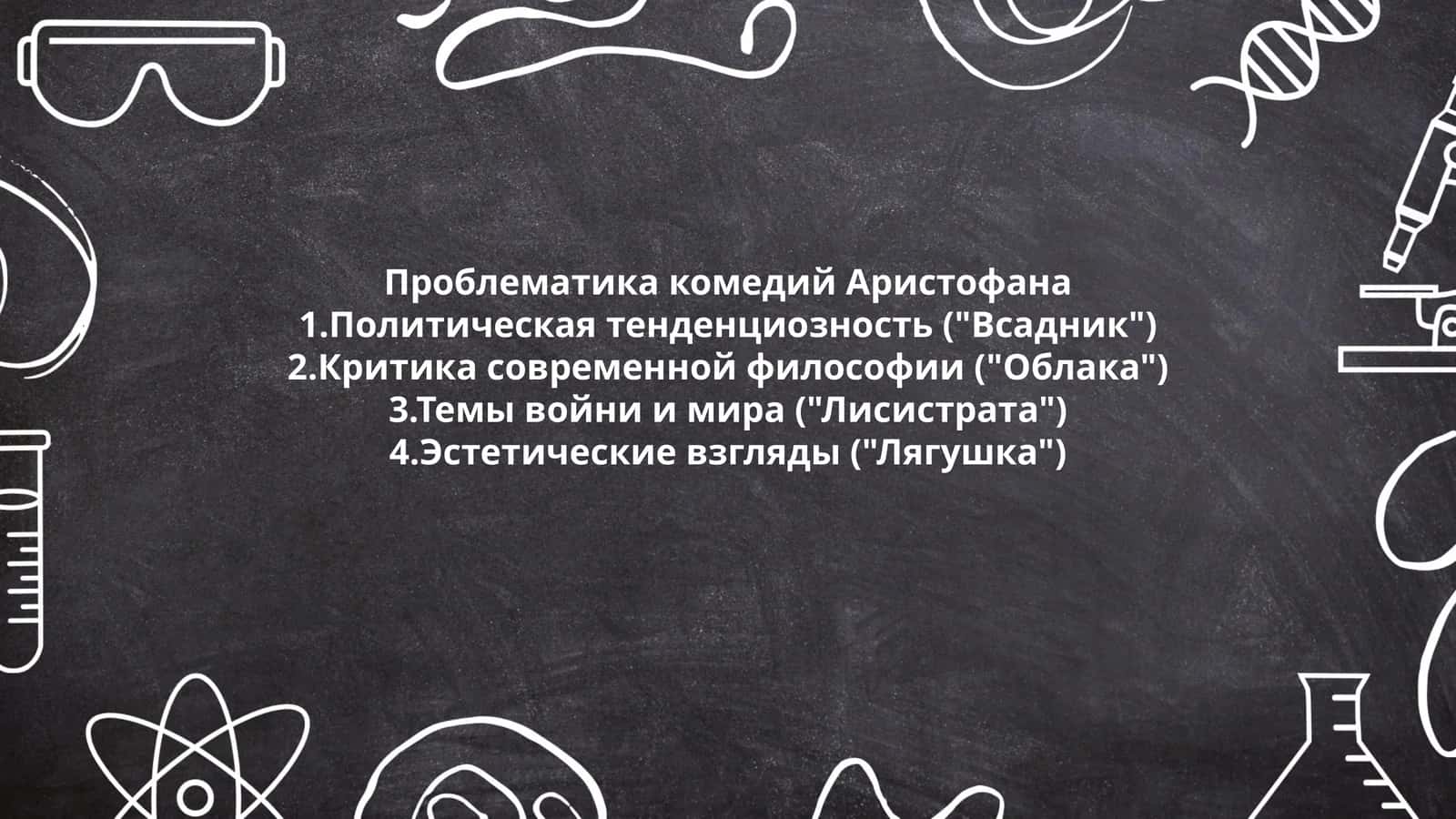 Проблематика комедий Аристофана