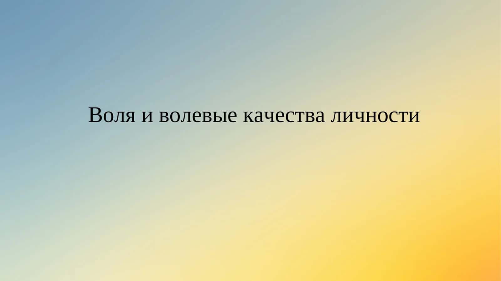 Воля и волевые качества личности