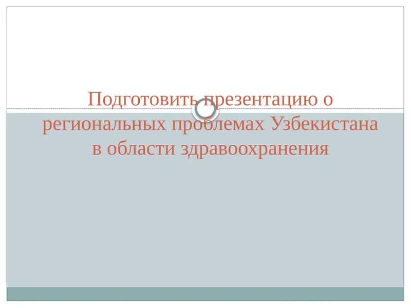 Презентация о региональных проблемах здравоохранения