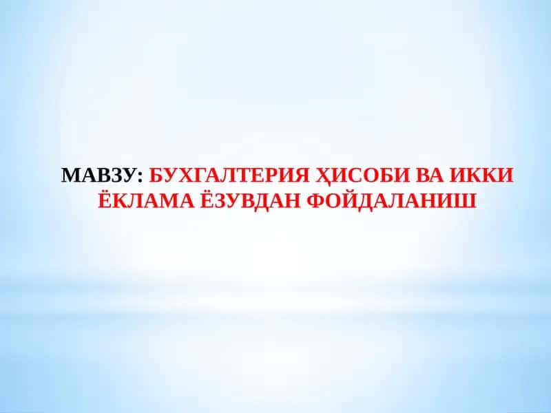 Бухгалтерия Ҳисоби