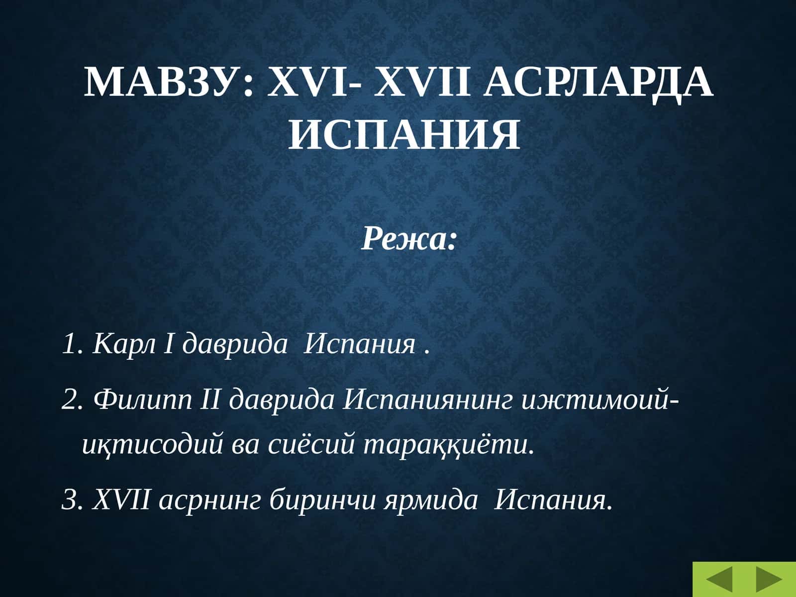 ХVI- ХVII АСРЛАРДА ИСПАНИЯ